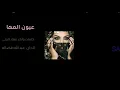 شيله عيون المها 💥انا بنت شيخ وانا الاوله اداء فهاد العلي 2020 حصريه💫