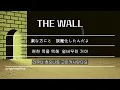 go!go!vanillas - THE WALL｜알고보니 내가 만든 벽이래｜한글자막/가사해석