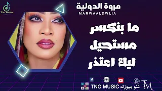 ما بنكسر مستحيل ليك اعتذر مروة الدولية اغاني سودانية Sudan Music 2024  ما بنكسر مستحيل ليك اعتذر مروة الدولية اغاني سودانية Sudan Music 2024