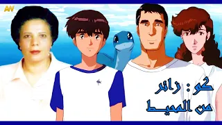 تقرير عن فيلم كو زائر من المحيط 1993 Toi Umi Kara Kita Coo اصوات الدبلجة  تقرير عن فيلم كو زائر من المحيط 1993 Toi Umi Kara Kita Coo اصوات الدبلجة