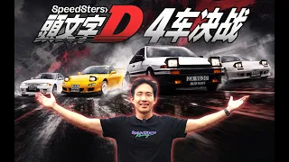 全国首测！头文字D主角车，谁最快？