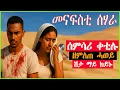 Download Lagu ደሃይ ሃቡኒ - ሰምሳሪ ቀቲሉ ዝተሰወረ ሃወይ ሽታ ማይ ኮይኑኒ! #paradisemedia #ሓቀኛዛንታ #እንታይትመኽሩኒ