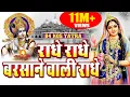 Download Lagu राधे राधे बरसाने वाली राधे | ORIGINAL RADHE RADHE BARSANE WALI RADHE |84 KOS YATRA BY Satya Adhikari