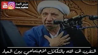 الشيخ الدكتور احمد الوائلي (رحمة الله) | التقرب الى الله بالتكافل الاجتماعي بين العباد 🤝❤️