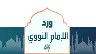 ورد الإمام النووي   هاشم باروم دندنها