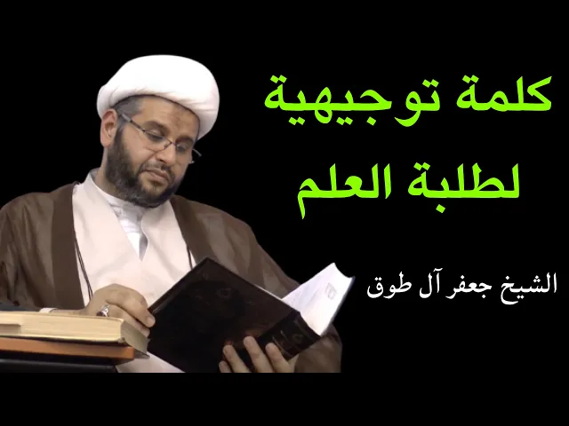 ⁣كلمة توجيهية لطلبة العلم | الشيخ جعفر آل طوق