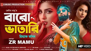 Baro Vatari (Remake Version) বারো ভাতারি | ZR Mamu | Tutu Pagol | Bangla Rap Song | Viral video Song