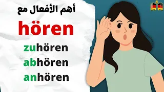 تعلم أهم الأفعال مع HÖREN في اللغة الألمانية 