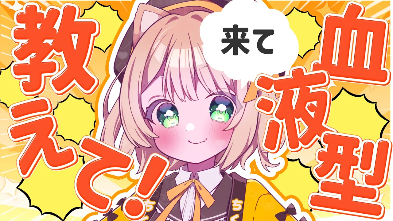 【 #朝活 】おはよう！血液型教えて～！そんな朝活！初見さんも大歓迎！【新人Vtuber  笑来ちくわ 】雑談 / 作業 / ライブのサムネイル