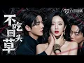 [MULTI SUB] 💕灰姑娘童年走失，沦为豪门真千金血包，爱慕渣男多年结婚当天与千金偷情，被当众羞辱！没想到她竟是首富失散之女，她霸气踹开渣男转身离开，渣男跪求原谅！