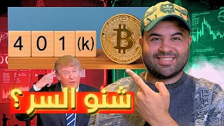 أمريكا تفتح 401 K للكريبتو شو يعني هذا للسوق 