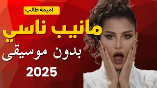 Oumaima Taleb Manib Nassi Lyrics Video 2025 أميمة طالب مانيب ناسي 