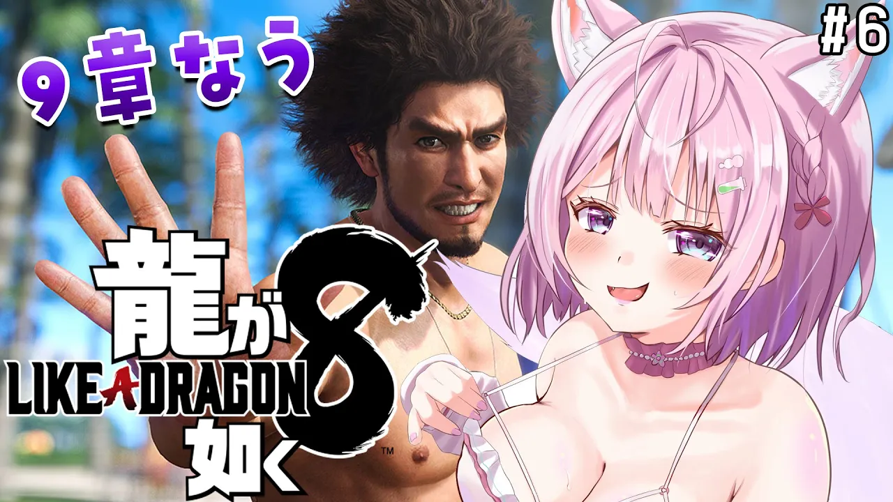 【龍が如く8】9章なう！メインもサブも良すぎて何回泣くんだ今作? #6 【博衣こより/ホロライブ】【ネタバレあり】