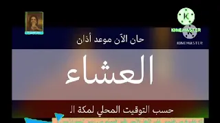 اذان العشاء قناة عمار عبدون أشرف يوسف 