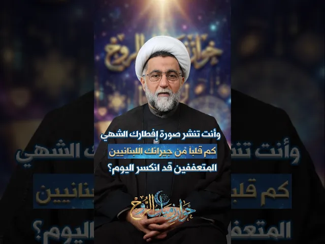 ⁣وأنت تنشر صورة افطارك الشهي كم قلبا من جيرانك اللبنانيين المتعففين قد انكسر اليوم؟#خوارزميات_الروح