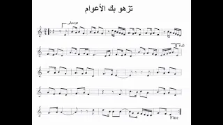 تعلم عزف موسيقى تزهو بك الاعوام 