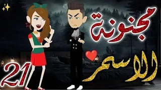 مجنونة الاسمر الحلقه 21 روايات بسمة 