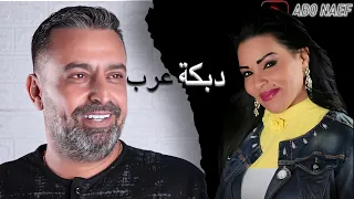 موال   ودبكة عرب   نعيم الشيخ   وفريحة العبدالله دندنها