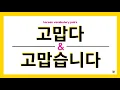 Download Lagu [Vocabulary Pair #15] 고맙다 \u0026 고맙습니다 (GOMAPDA \u0026 GOMAPSEUMNIDA)