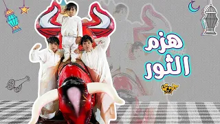 حمودي هزم الثور بالاستراحة 