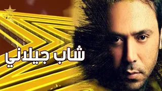 شاب جيلاني  يفاجئ لجنة التحكيم   ستار ليبي دندنها