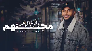 فالح الوعد مجننهم حصريا 2022 