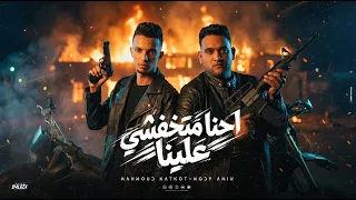 احنا متخافشي علينا  عندي ميزه مودي امين  محمود كتكوت توزيع كناريا الديزل                دندنها