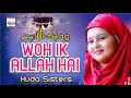 Download Lagu Woh Ik Allah Hai - Huda Sisters - 2021New Heart Touching Beautiful Kalam - Hi-Tech Islamic