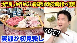 【ちょっと待て】地元民しか行かない愛知の激安海鮮食べ放題の実態が初見殺しすぎたんだけどwww