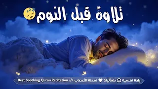 قرآن كريم بصوت جميل جدا قبل النوم   راحة نفسية   طمأنينة                                            دندنها