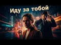 Download Lagu Детективная мелодрама года! Следователь идёт туда, где спрятана ложь. Иду за тобой. Все серии