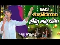 Lagu ఇది శుభోదయం Song By Bro.Pandu#new Christmas  song#believerseasternchurch#vijaybecofficial