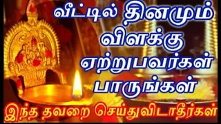 வீட்டில் தினமும் விளக்கு ஏற்றும் முன் இதை பாருங்கள் |#nammabhoominammasamy