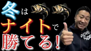 【冬のナイトゲーム攻略】冬は夜が熱い!!シーバス特化講座!!