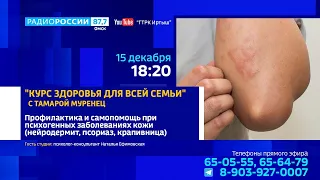 «Курс здоровья для всей семьи», профилактика при психогенных заболеваниях кожи