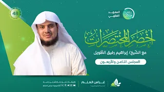 أخصر المختصرات معهد ملكة المجلس الثامن والأربعون 