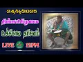 24/11/2025 திங்கட்கிழமை உச்சிகால தரிசனம்