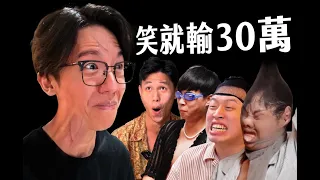 全明星忍笑戰！互相搞笑爭奪30萬 ft. 木星人、A冷、黃博、梵君、恐龍偶像【六指淵 Huber】