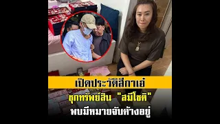 ไม่ธรรมดา! เปิดประวัติสีกาเอ๋ คนสนิทอดีตหลวงพ่ออติโชติ ซุกทรัพย์สินอื้อ พบมีหมายจับค้าง