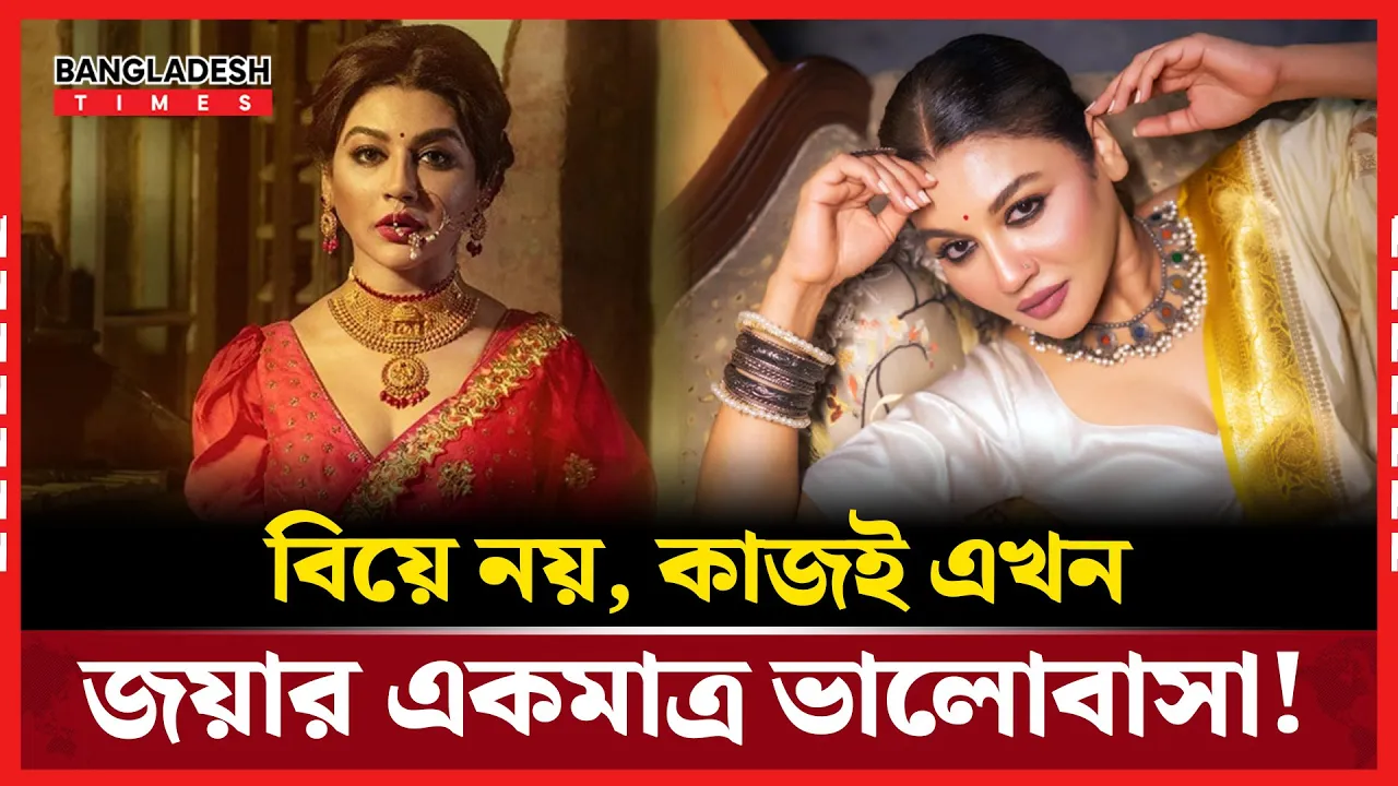 ন্যাড়া বেলতলায় একবারই যায় আর যাওয়ার ইচ্ছে নেই: জয়া আহসান