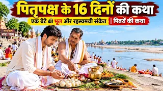 पितृ पक्ष में बेटे से हुई एक भूल, 16 दिनों तक मिलते रहे रहस्यमयी संकेत | पितरों की कथा