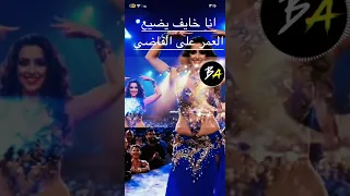 أغنية انا خايف يضيع العمر على الفاضي دندنها