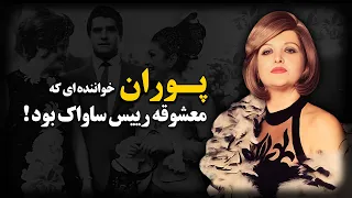 سرنوشت پوران خواننده قدیمی چه شد با تیمور بختیار وارد رابطه شد و 