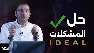 كيف تتعامل مع مشكلات العمل والحياة وهل تستطيع حلها حل المشكلات باستخدام نموذج IDEAL ثابت حجازي 