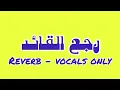 رجع القائد رجع الفائد ( اهلا بيكو رجعت ارازيكو ) عصام صاصا - بدون موسيقى reverb vocals only