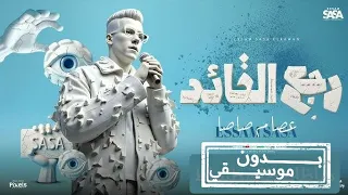 رجع القائد رجع الفائد   اهلا بيكو رجعت ارازيكو   عصام صاصا   بدون موسيقى                    دندنها