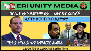 ስርዓት ለውጢ ኦምሓጀር ፋኖ ሚድያታት ትግራይ 13 09 25 