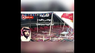 قصيدة في مدح بني خالد 