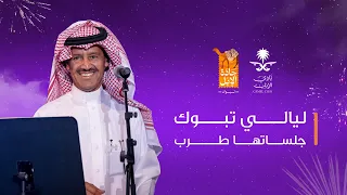 الحفل الغنائي للفنان خالد عبدالرحمن ضمن حفلات ليالي تبوك في مهرجان جادة الإبل 