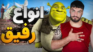 انواع رفیق ایرانی 